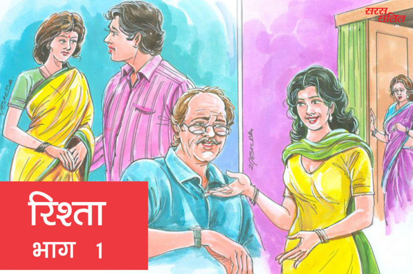 रिश्ता : भाग 1- कैसे बिखर गई श्रावणी - Saras Salil