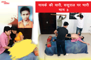mayke ki yari 3